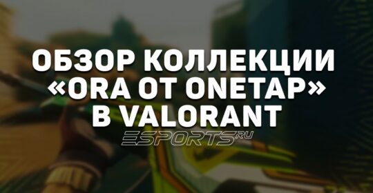 Коллекция «ORA от OneTap» в VALORANT: цена, дата выхода и анимации осмотра