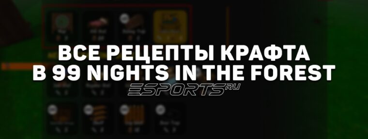 Все рецепты крафтов в 99 Nights in the Forest