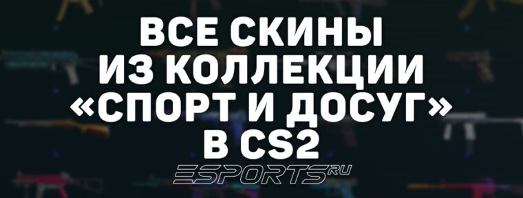 Все скины из коллекции «Спорт и досуг» в CS2