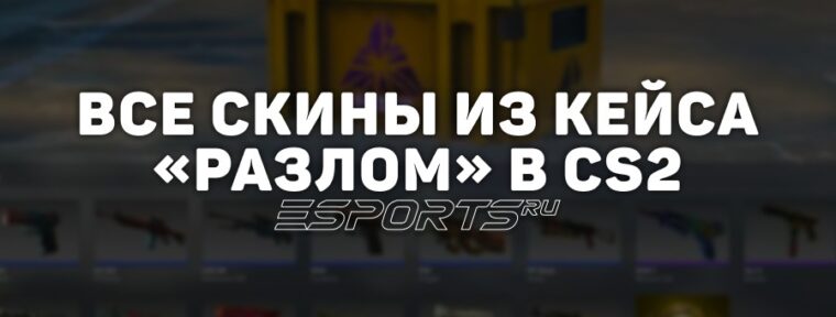 Все скины из кейса «Разлом» в CS2