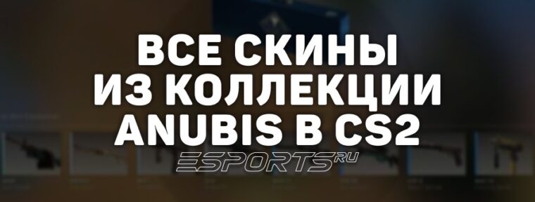 Все скины из коллекции Anubis в CS2