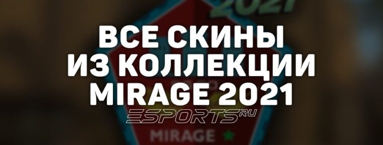 Все скины из коллекции Mirage 2021 в CS2
