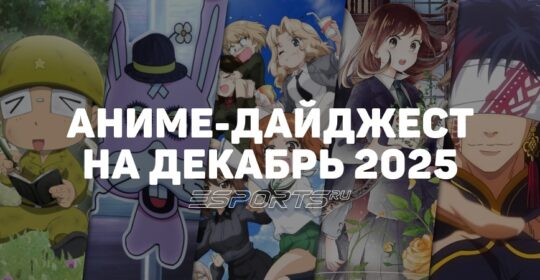Новые релизы аниме в декабре 2025