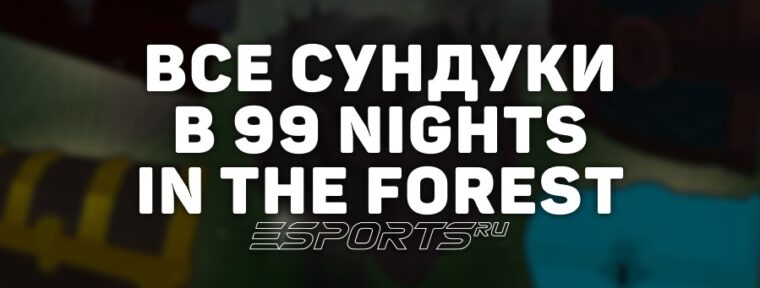 Все доступные сундуки в 99 Nights in the Forest