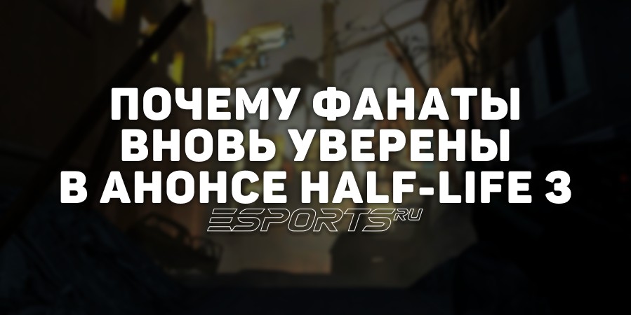 Почему дата выхода Half-Life 3 снова обсуждается: инсайды и намеки на анонс