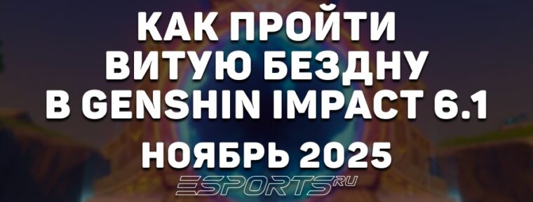 Как пройти Витую Бездну в Genshin Impact 6.1: ноябрь 2025