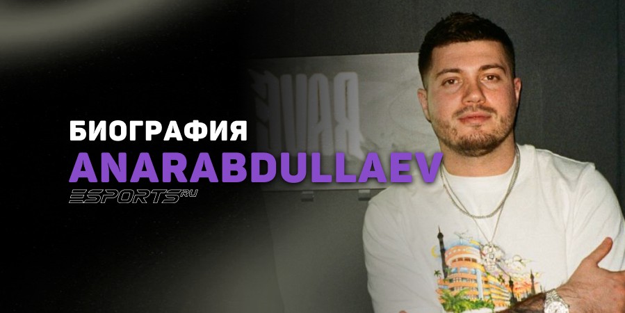 Биография Анара «anarabdullaev» Абдуллаева — самого популярного IRL-стримера в СНГ