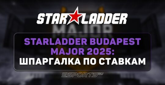 StarLadder Budapest Major 2025: шпаргалка по ставкам