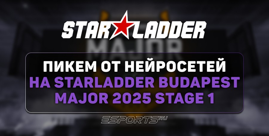 Pick’Em от нейросетей на StarLadder Budapest Major 2025 Stage 1