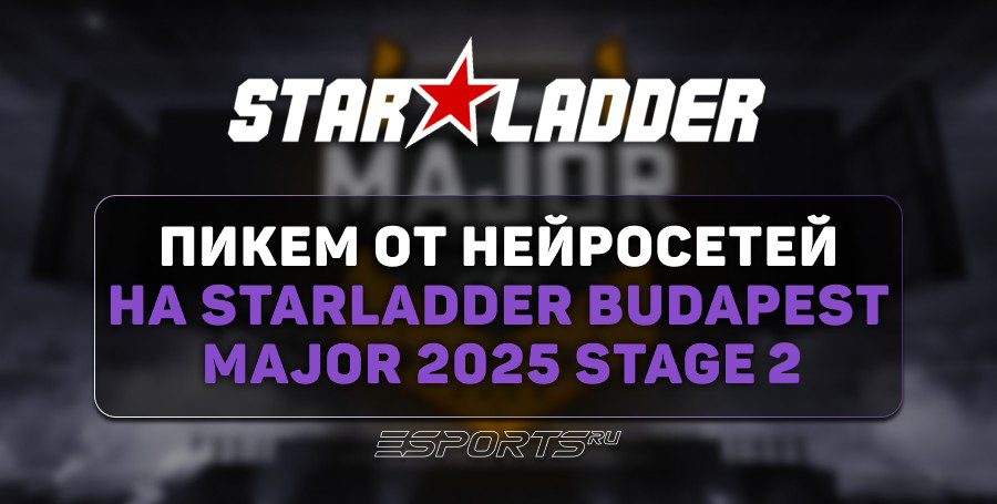 Pick’Em от нейросетей на StarLadder Budapest Major 2025 Stage 2