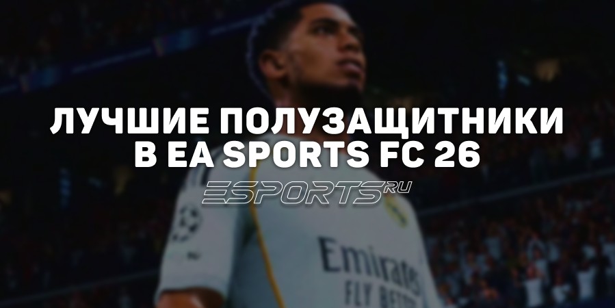 Лучшие полузащитники в EA Sports FC 26