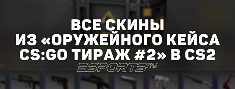 Все скины из «Оружейного кейса CS:GO, тираж #2» в CS2