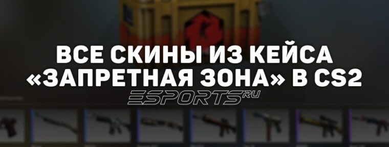 Все скины из кейса «Запретная зона» в CS2