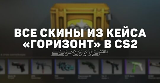Все скины из кейса «Горизонт» в CS2