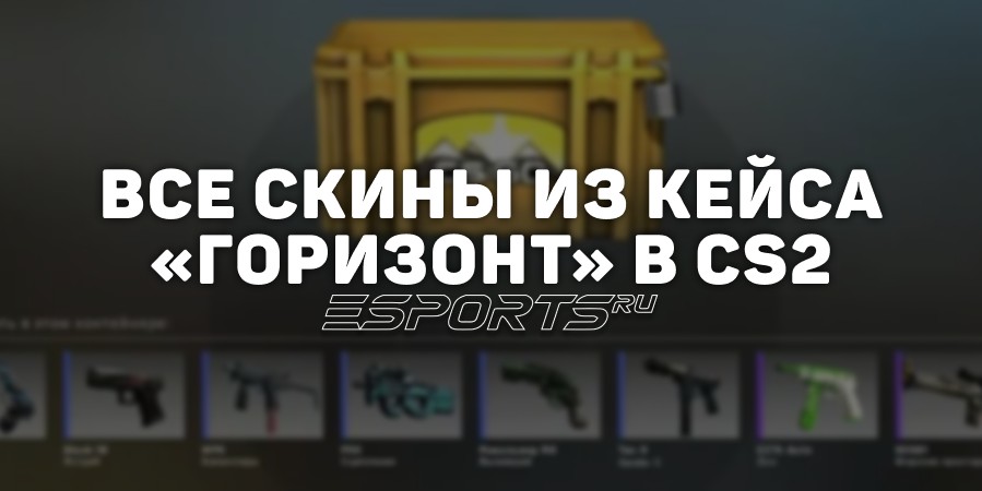 Все скины из кейса «Горизонт» в CS2