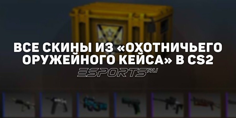 Все скины из «Охотничьего оружейного кейса» в CS2