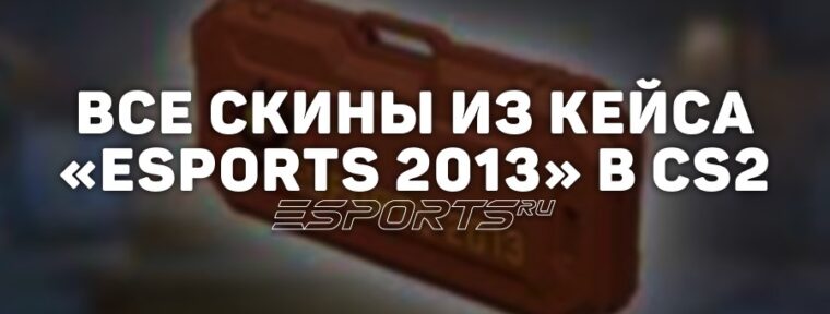 Все скины из кейса «eSports 2013» в CS2