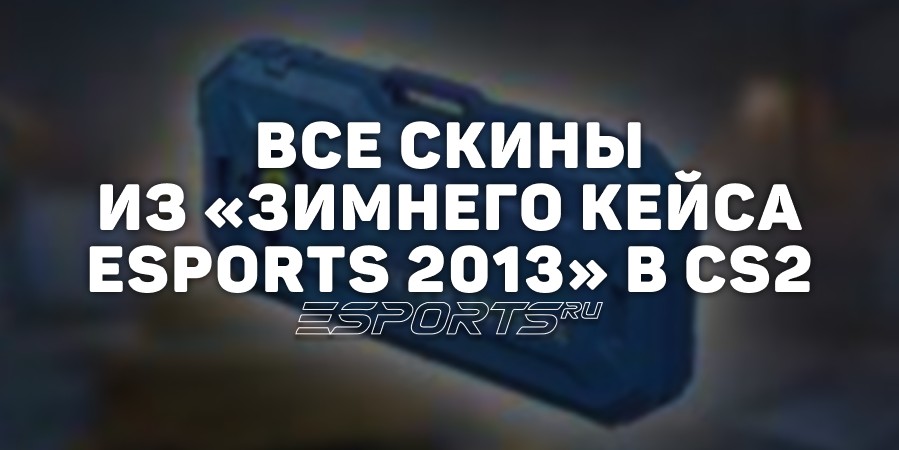 Все скины из «Зимнего кейса eSports 2013» в CS2