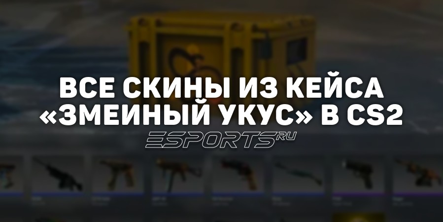 Все скины из кейса «Змеиный укус» в CS2