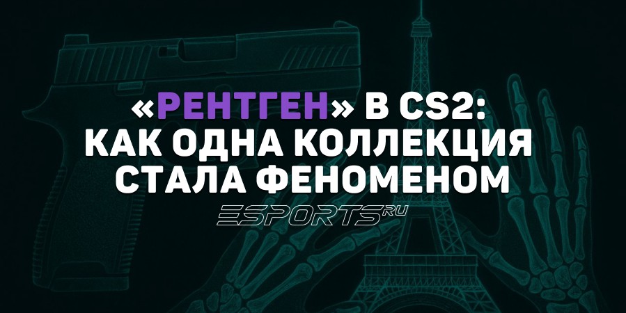 Уникальный P250 X-Ray: история самой необычной коллекции CS2