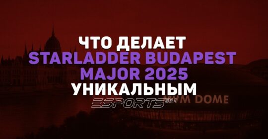 StarLadder Budapest Major 2025: 5 фактов, которые делают его уникальным