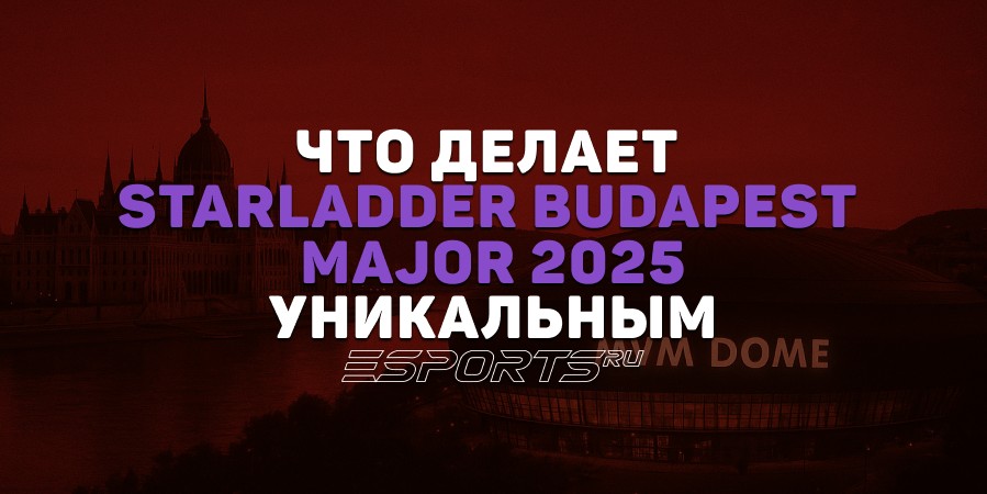 StarLadder Budapest Major 2025: 5 фактов, которые делают его уникальным