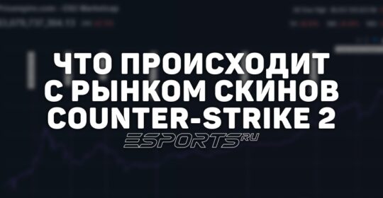 Три недели после обновления: обстановка с капитализацией рынка CS2