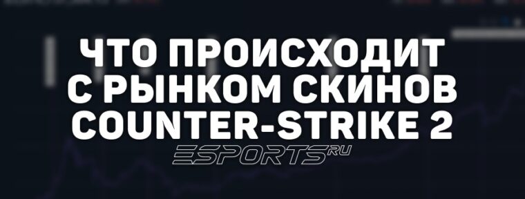 Три недели после обновления: обстановка с капитализацией рынка CS2