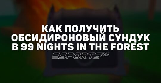Как получить «Обсидироновый сундук» в 99 Nights in the Forest