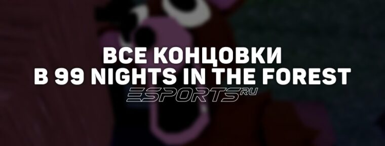 Все концовки в 99 Nights in the Forest