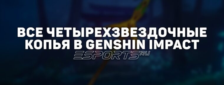 Все четырехзвездочные копья в Genshin Impact