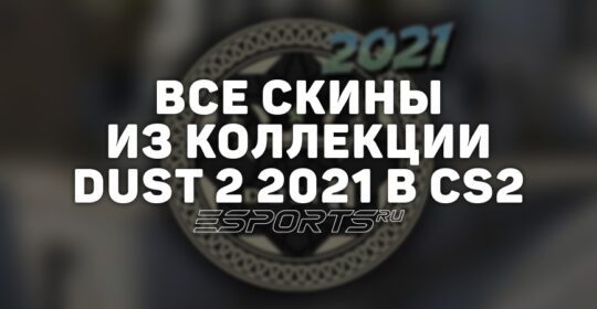 Все скины из коллекции Dust 2 2021 в CS2