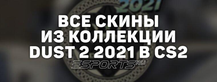 Все скины из коллекции Dust 2 2021 в CS2