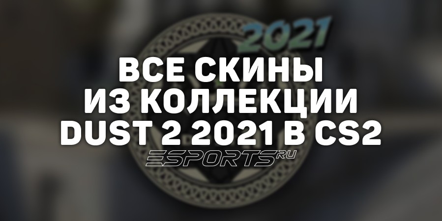 Все скины из коллекции Dust 2 2021 в CS2