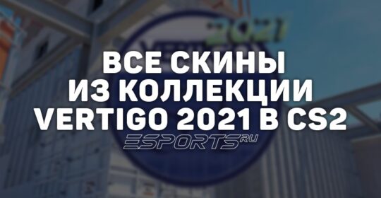 Все скины из коллекции Vertigo 2021 в CS2