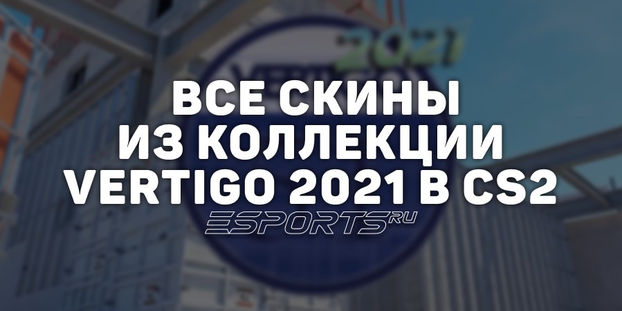 Все скины из коллекции Vertigo 2021 в CS2