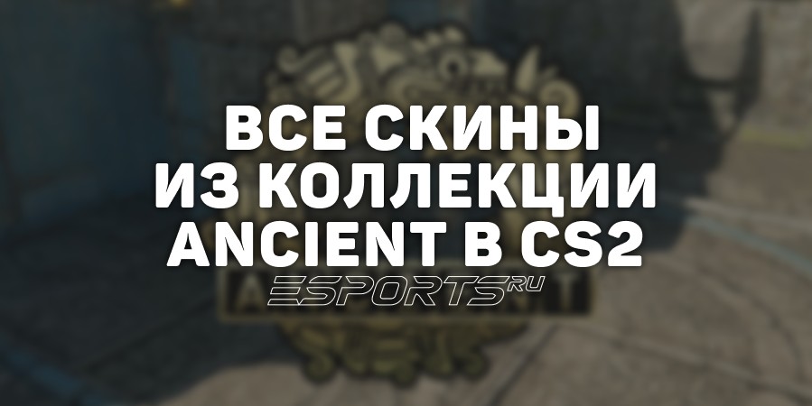 Все скины из коллекции Ancient в CS2