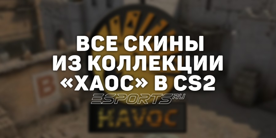 Все скины из коллекции «Хаос» в CS2