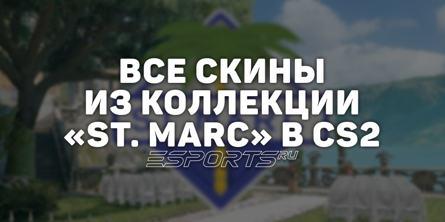 Все скины из коллекции «St. Marc» в CS2