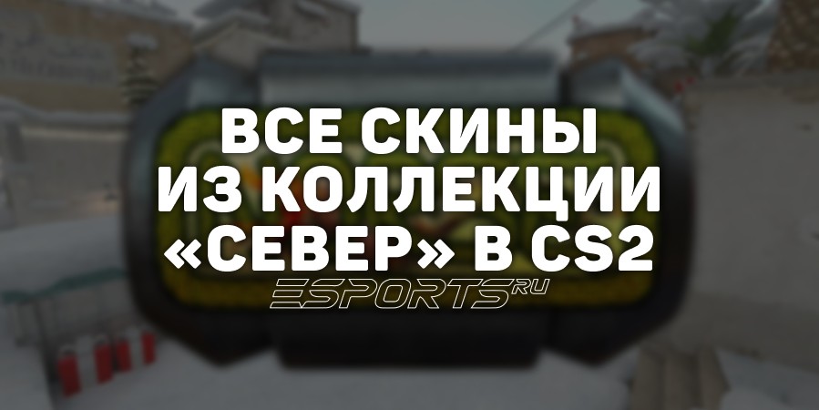 Все скины из коллекции «Север» в CS2