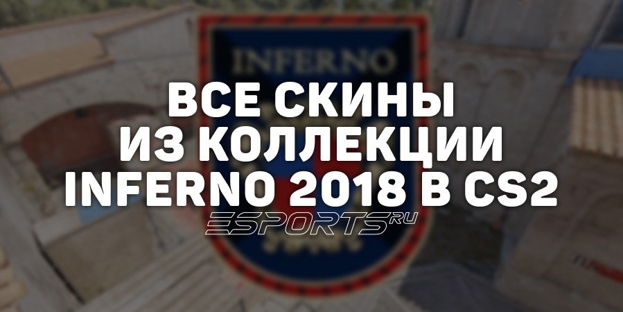 Все скины из коллекции Inferno 2018 в CS2
