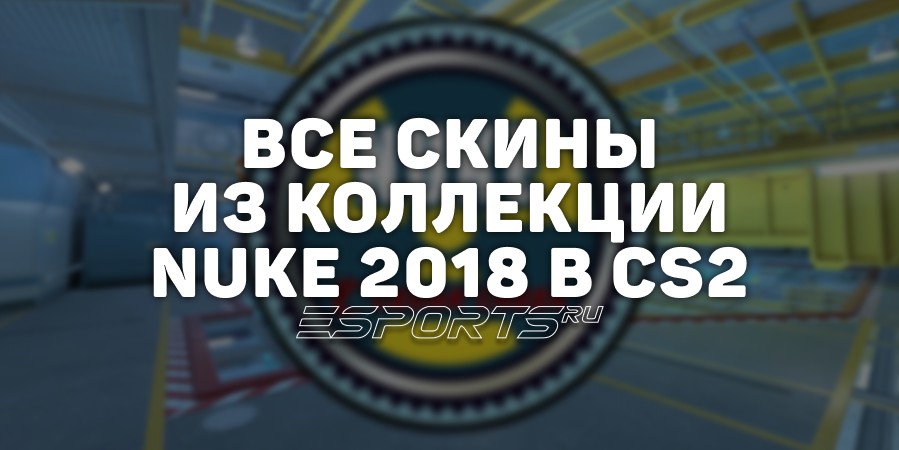 Все скины из коллекции Nuke 2018 в CS2