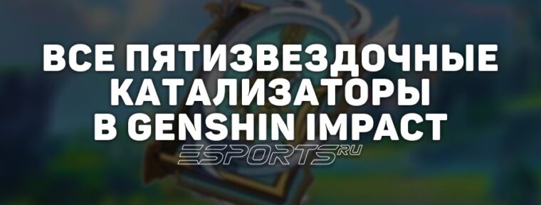 Все пятизвездочные катализаторы в Genshin Impact