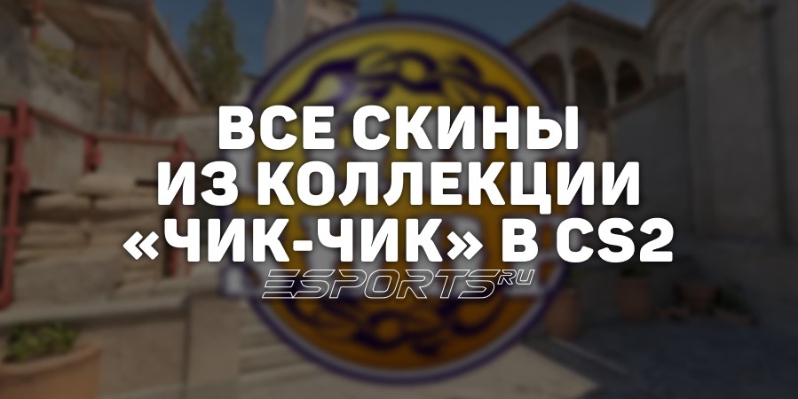 Все скины из коллекции «Чик-чик» в CS2