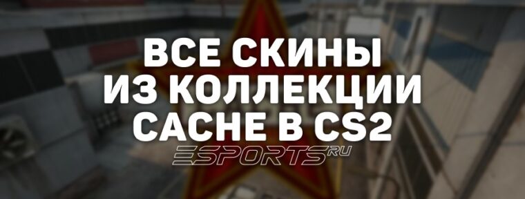 Все скины из коллекции Cache в CS2