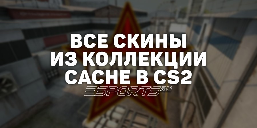 Все скины из коллекции Cache в CS2