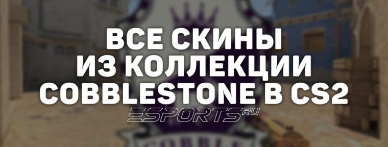 Все скины из коллекции Cobblestone в CS2