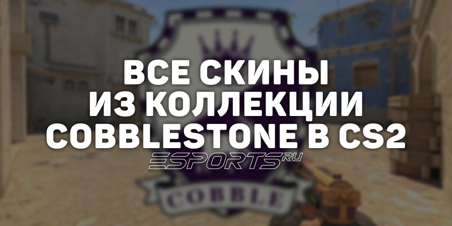 Все скины из коллекции Cobblestone в CS2