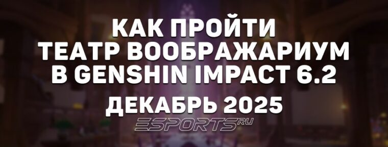Как пройти Театр Воображариум в Genshin Impact 6.2: декабрь 2025