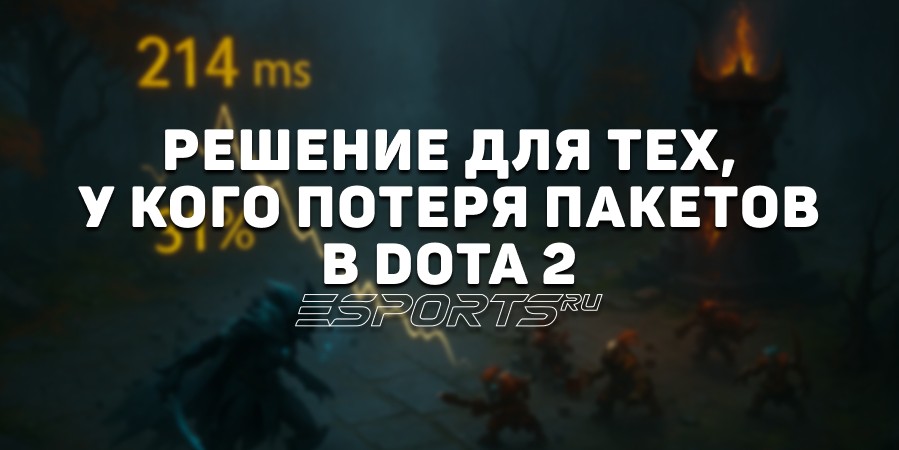 Потеря пакетов в Dota 2: почему появляется, как убрать и исправить